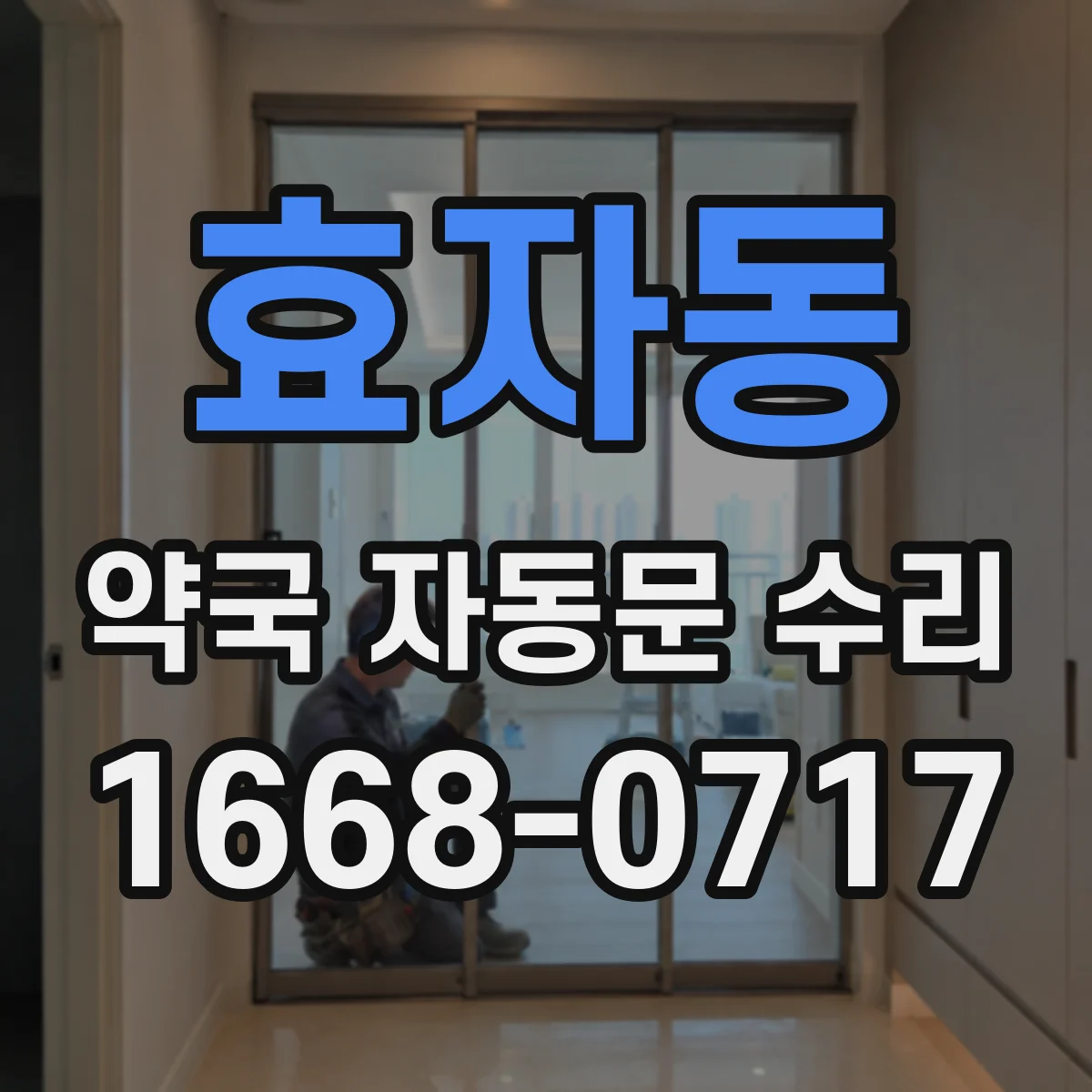 효자동 약국 자동문 수리