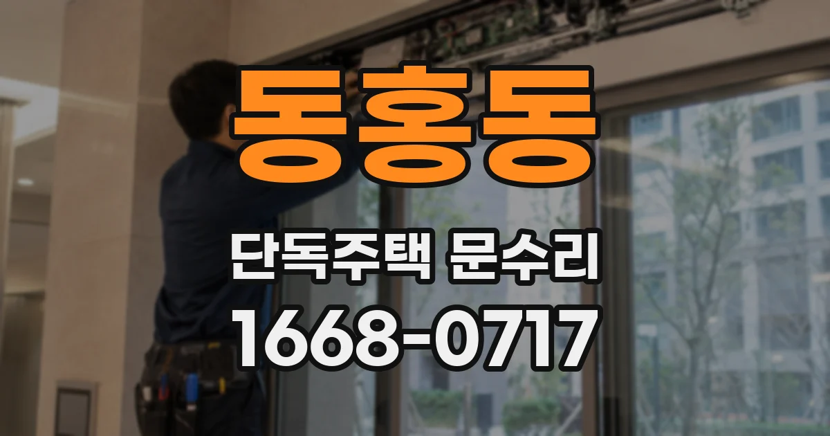 동홍동 단독주택 문수리