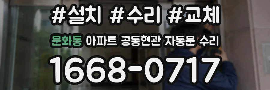 문화동 아파트 공동현관 자동문 수리