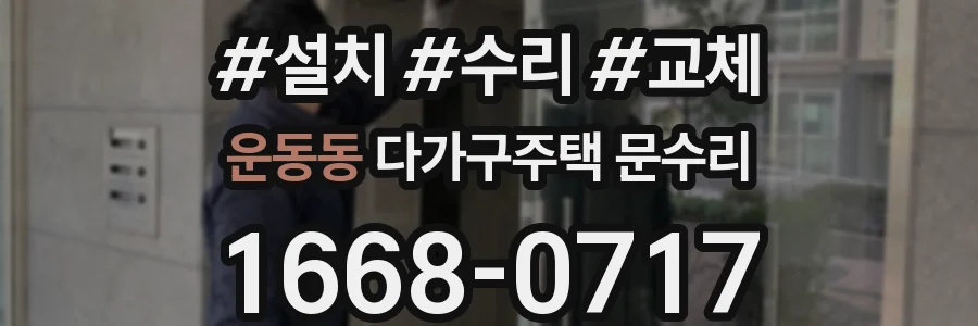 운동동 다가구주택 문수리