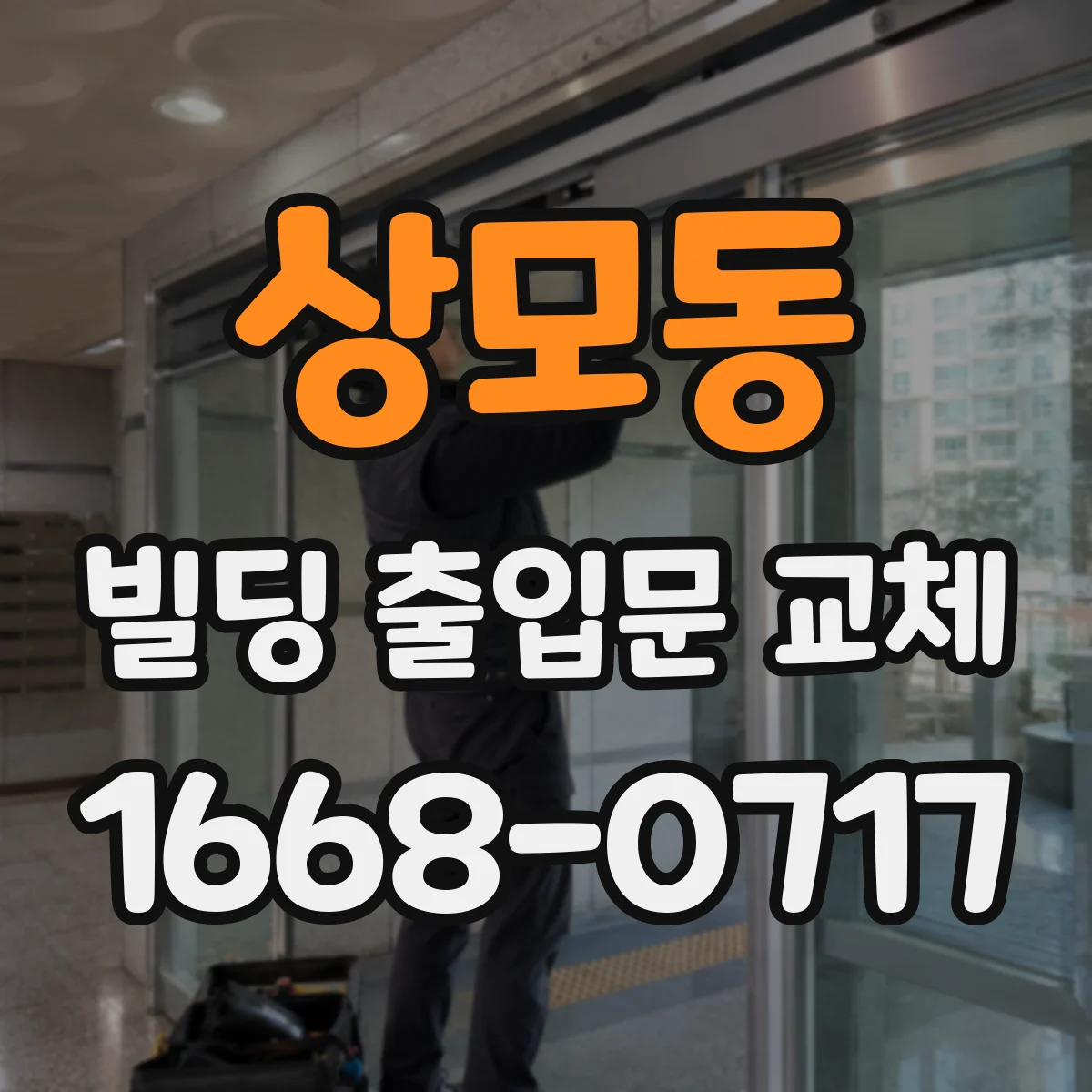 상모동 빌딩 출입문 교체
