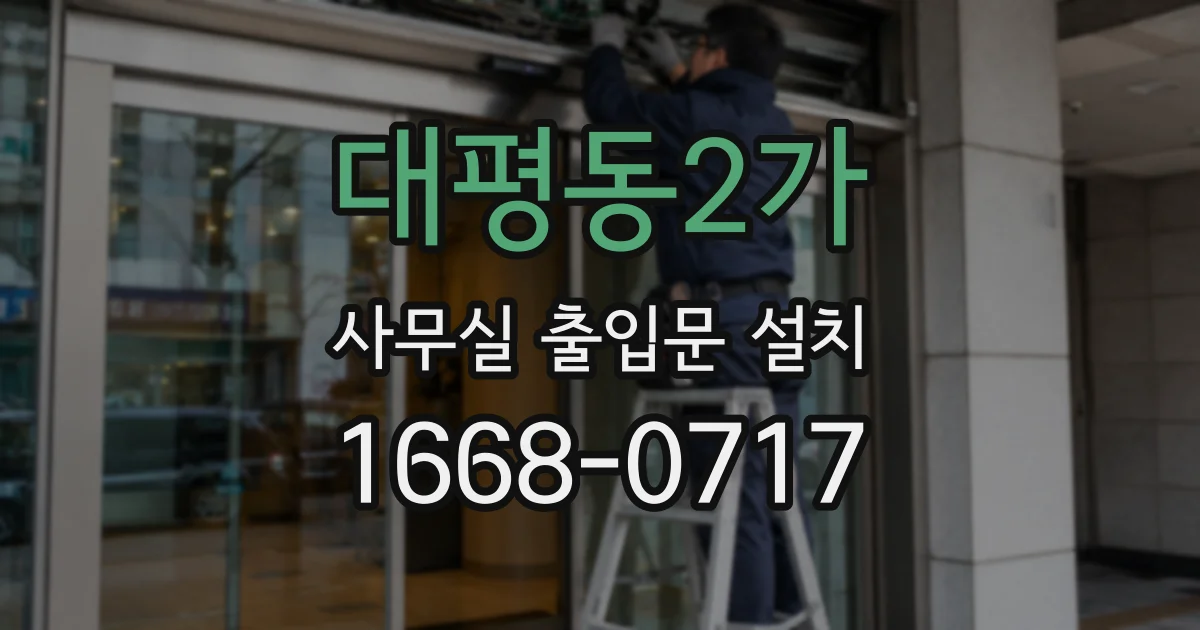 대평동2가 사무실 출입문 설치
