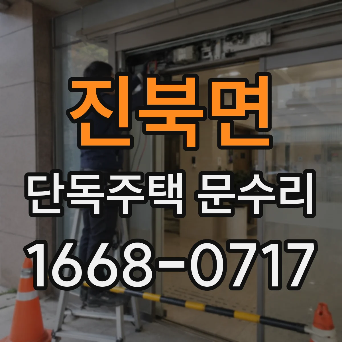 진북면 단독주택 문수리
