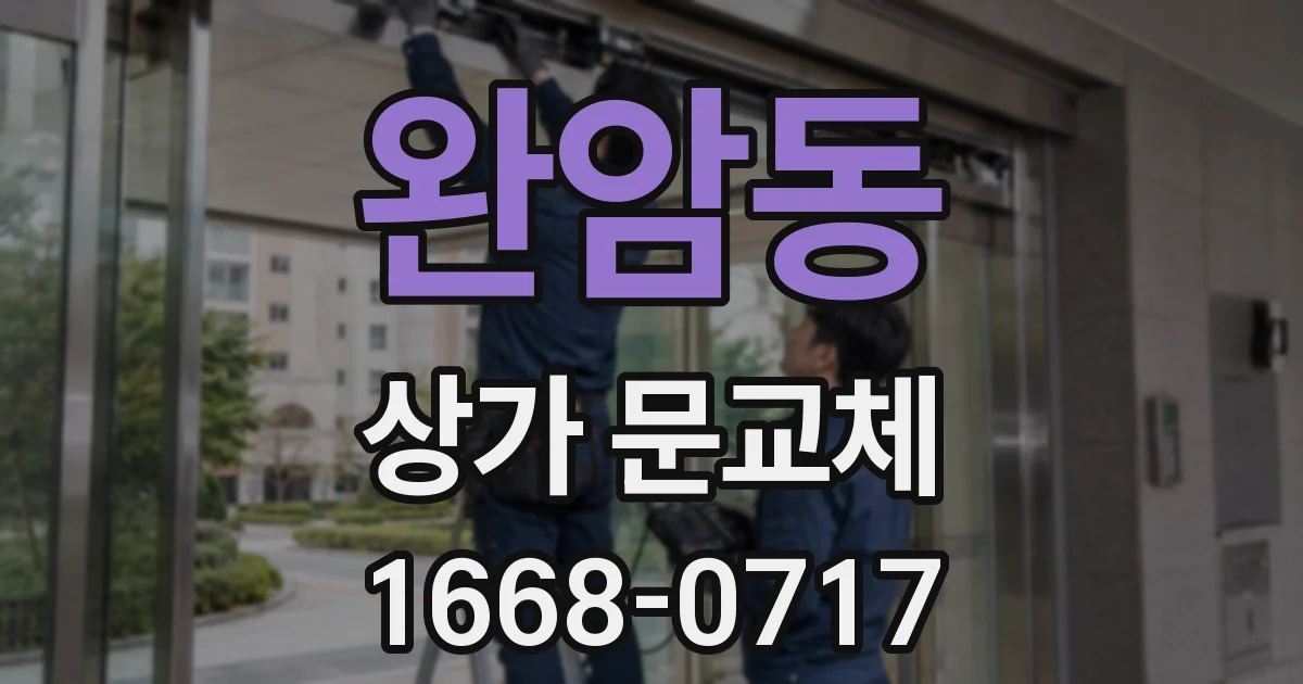 완암동 상가 문교체
