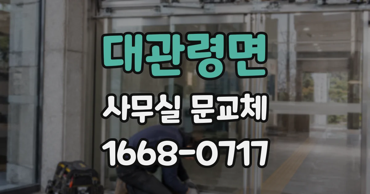 대관령면 사무실 문교체