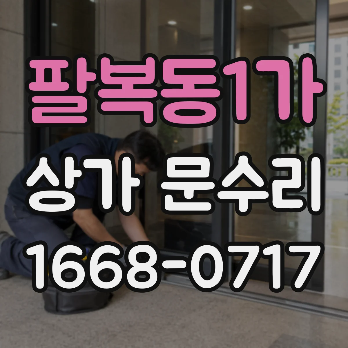 팔복동1가 상가 문수리