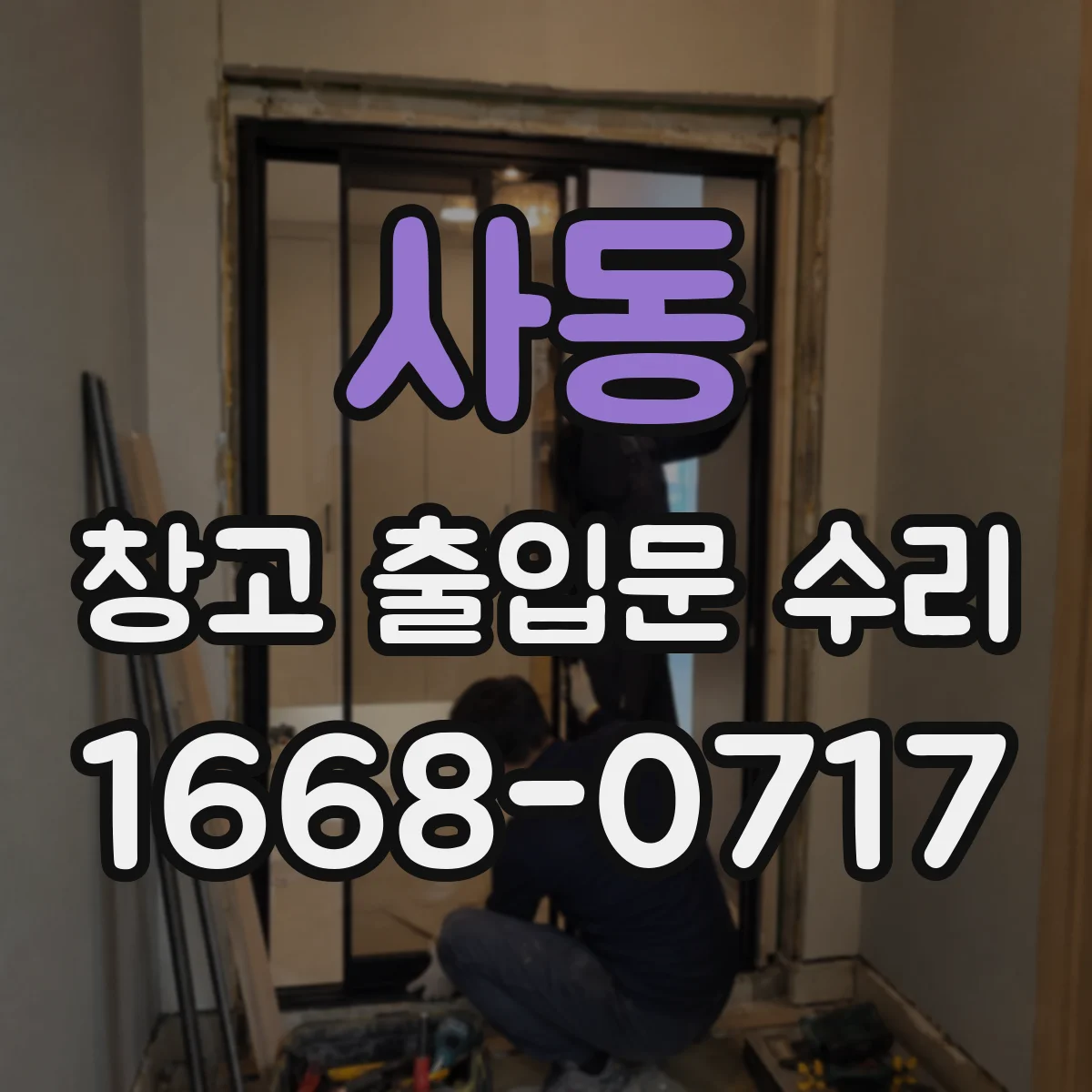 사동 창고 출입문 수리