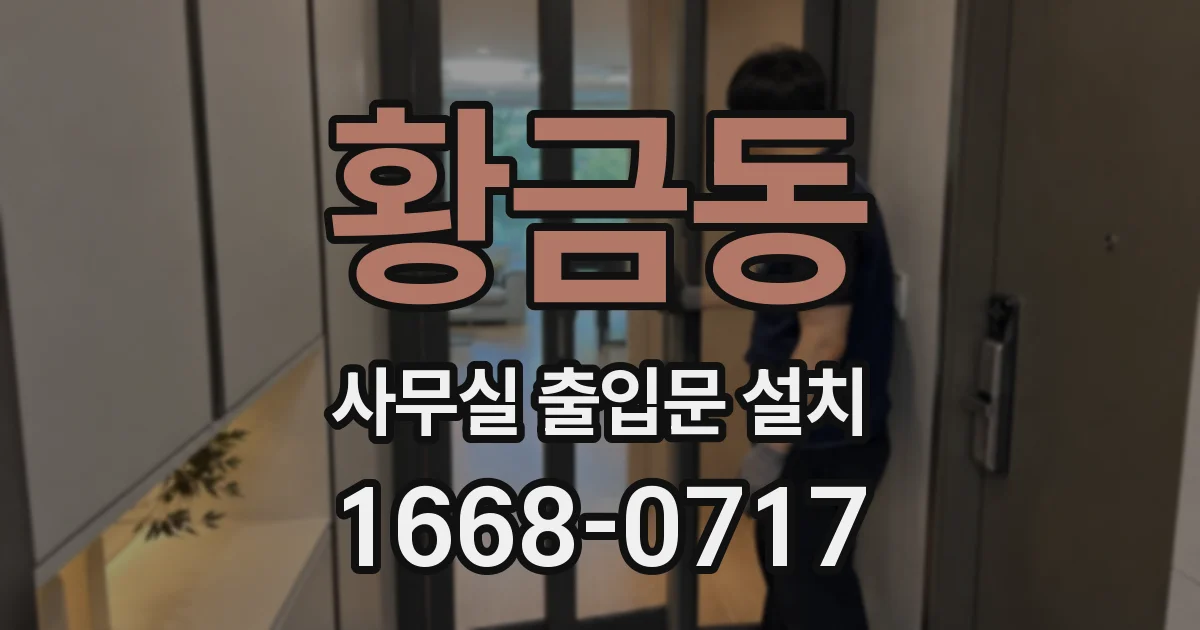 황금동 사무실 출입문 설치