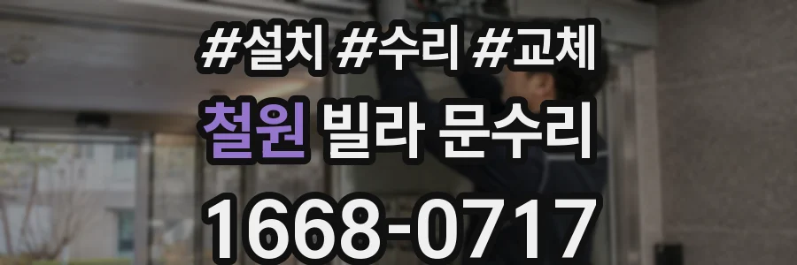 철원 빌라 문수리
