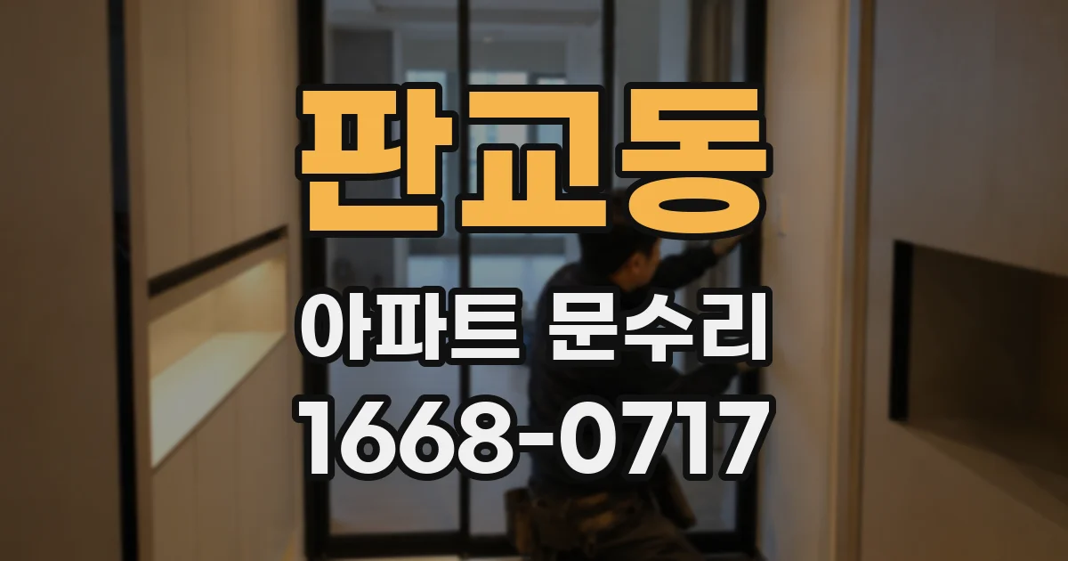 판교동 아파트 문수리