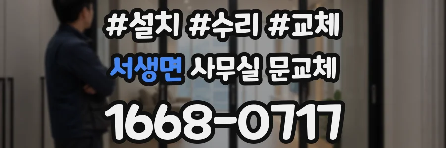 서생면 사무실 문교체