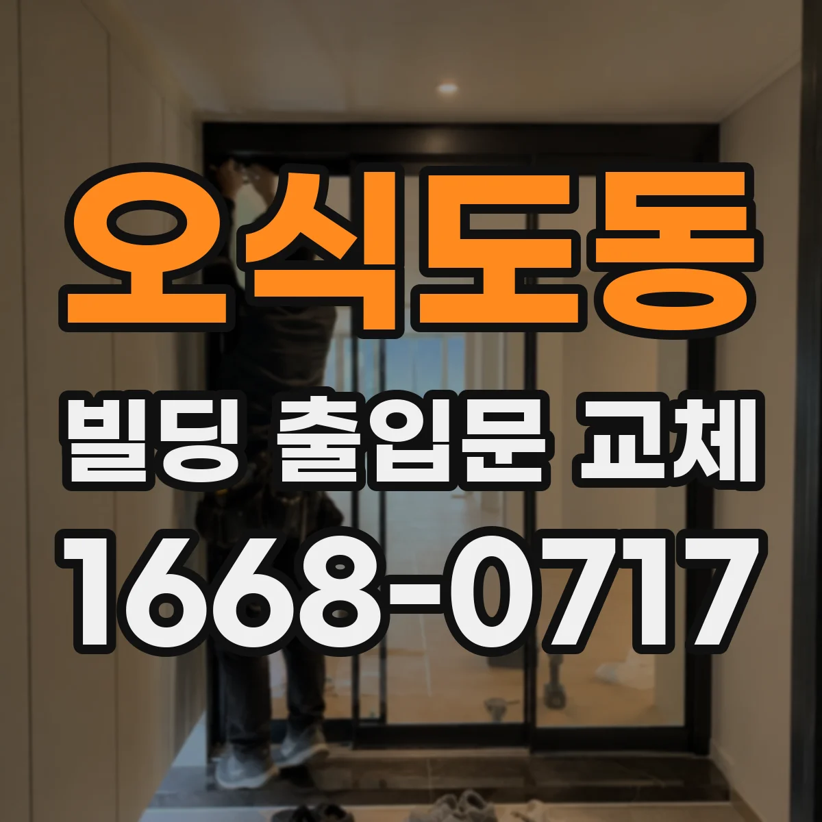 오식도동 빌딩 출입문 교체 대기열 발생 지점을 기준으로 개선