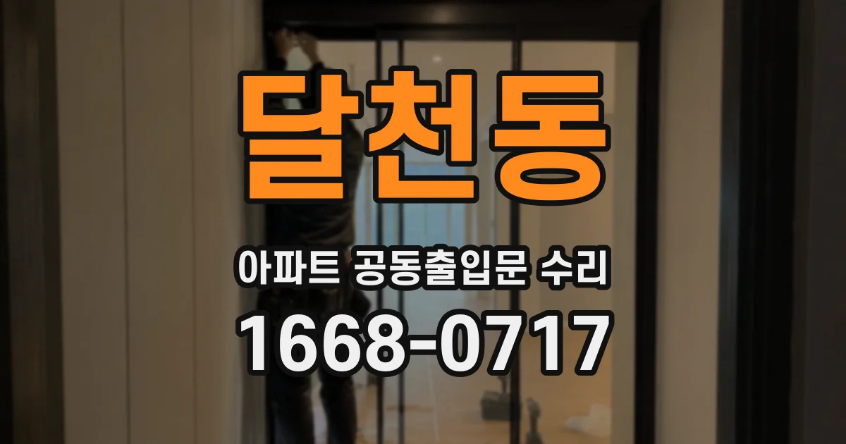 달천동 아파트 공동출입문 수리