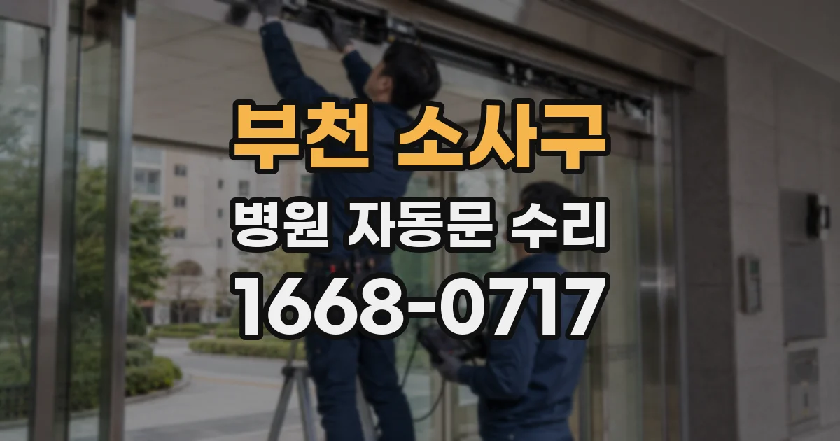 부천 소사구 병원 자동문 수리