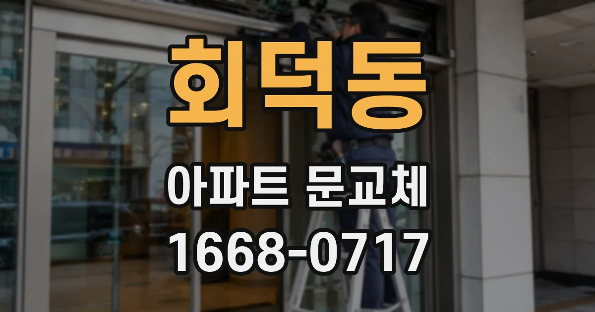 회덕동 아파트 문교체
