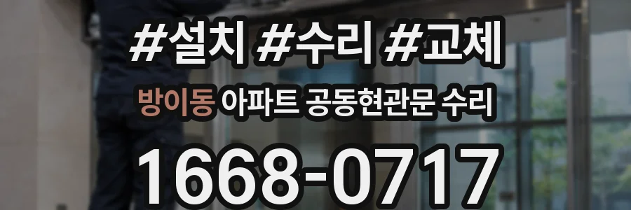 방이동 아파트 공동현관문 수리