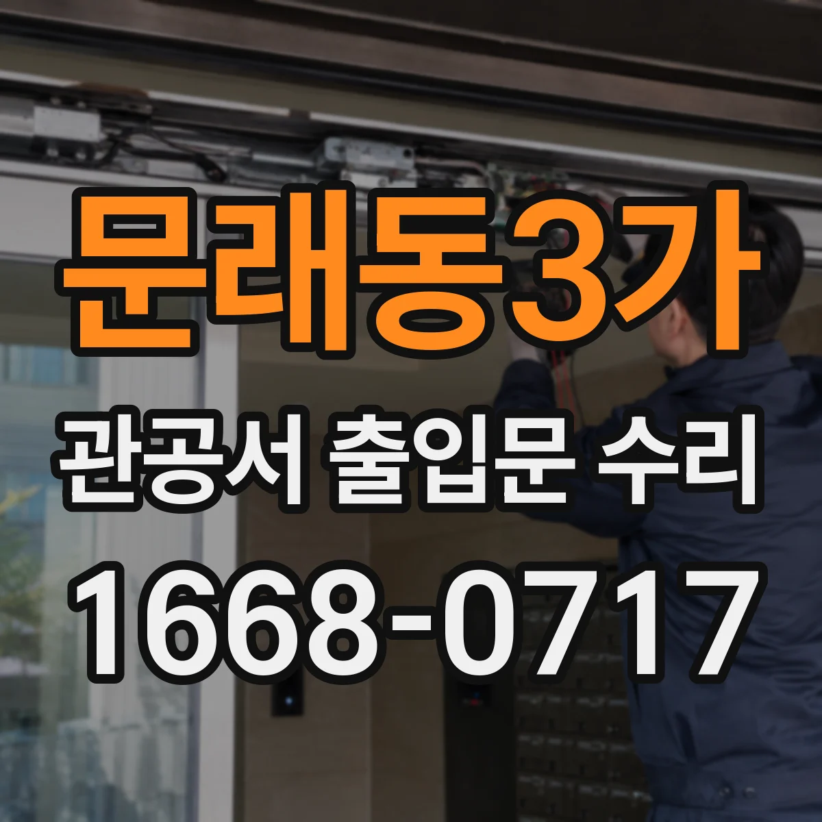 문래동3가 관공서 출입문 수리