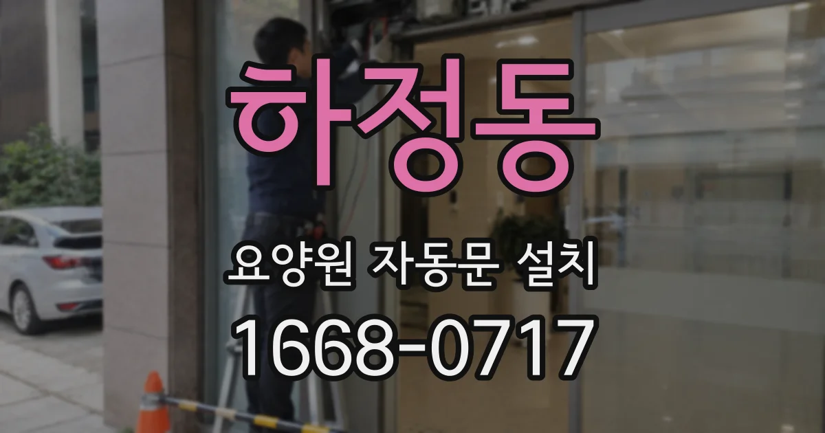 하정동 요양원 자동문 설치