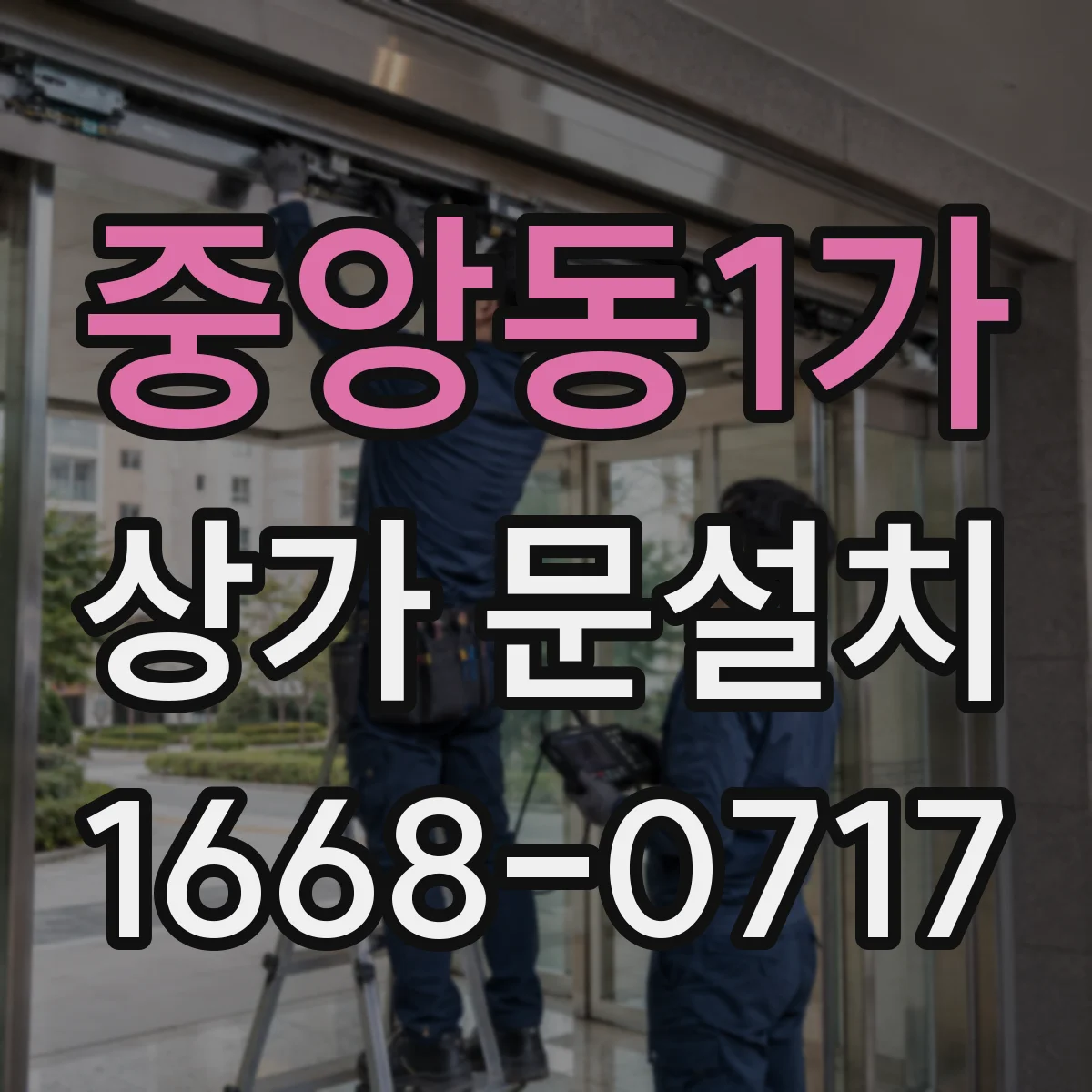 중앙동1가 상가 문설치