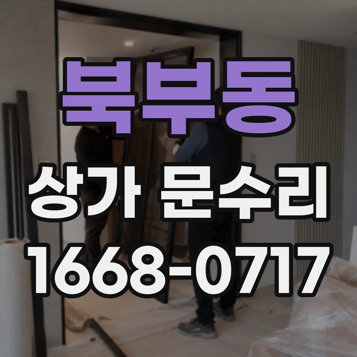 북부동 상가 문수리