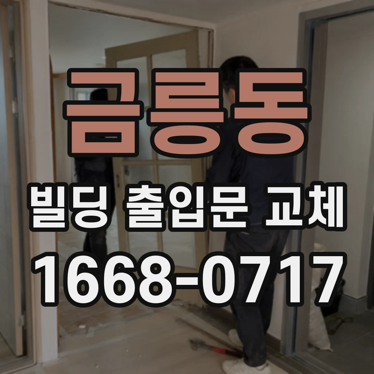 금릉동 빌딩 출입문 교체