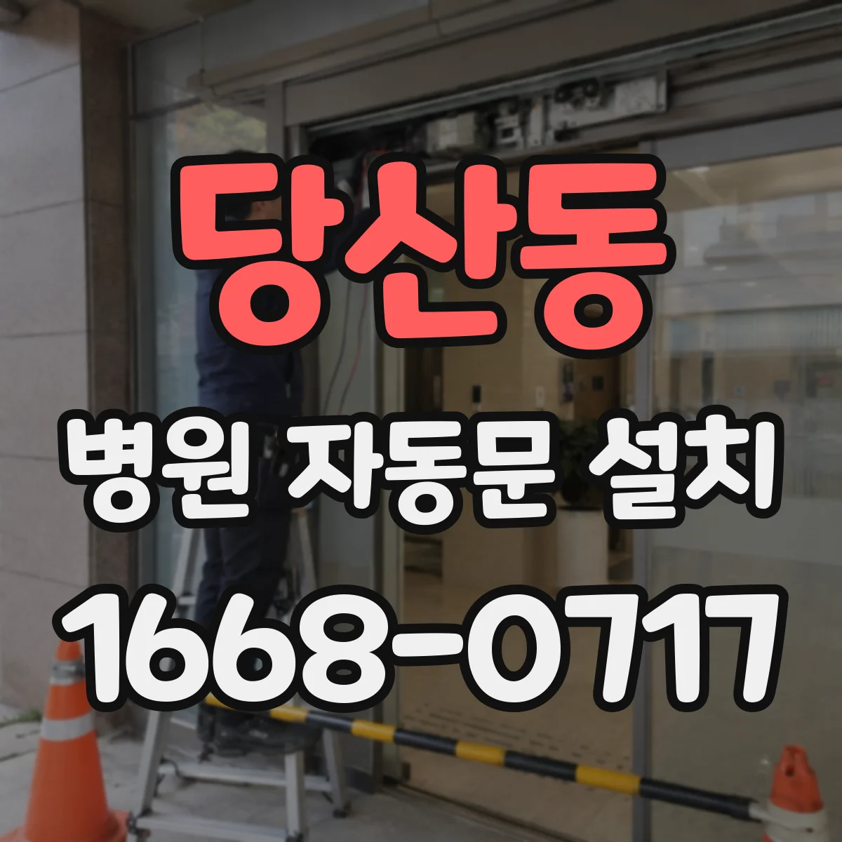 당산동 병원 자동문 설치