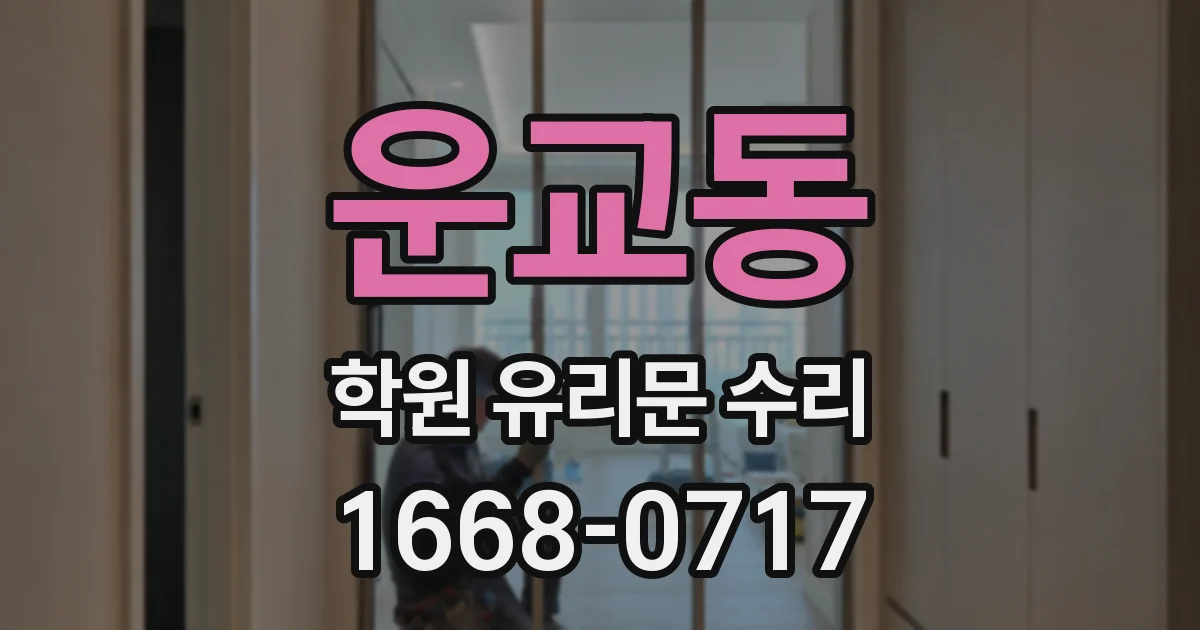 운교동 학원 유리문 수리