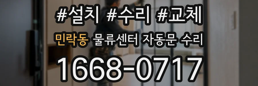 민락동 물류센터 자동문 수리