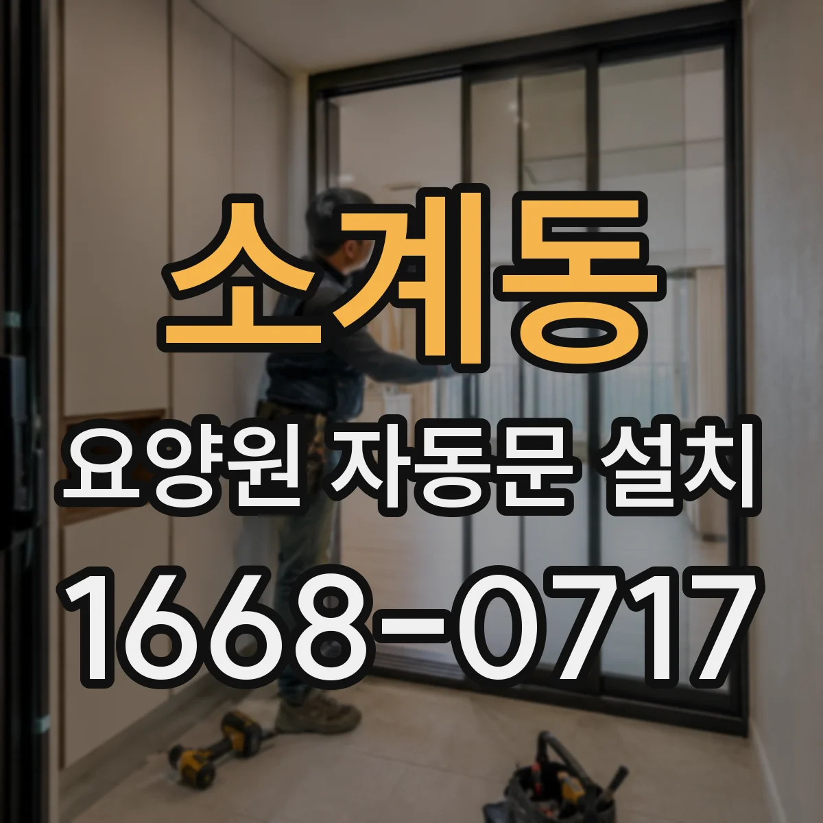 소계동 요양원 자동문 설치