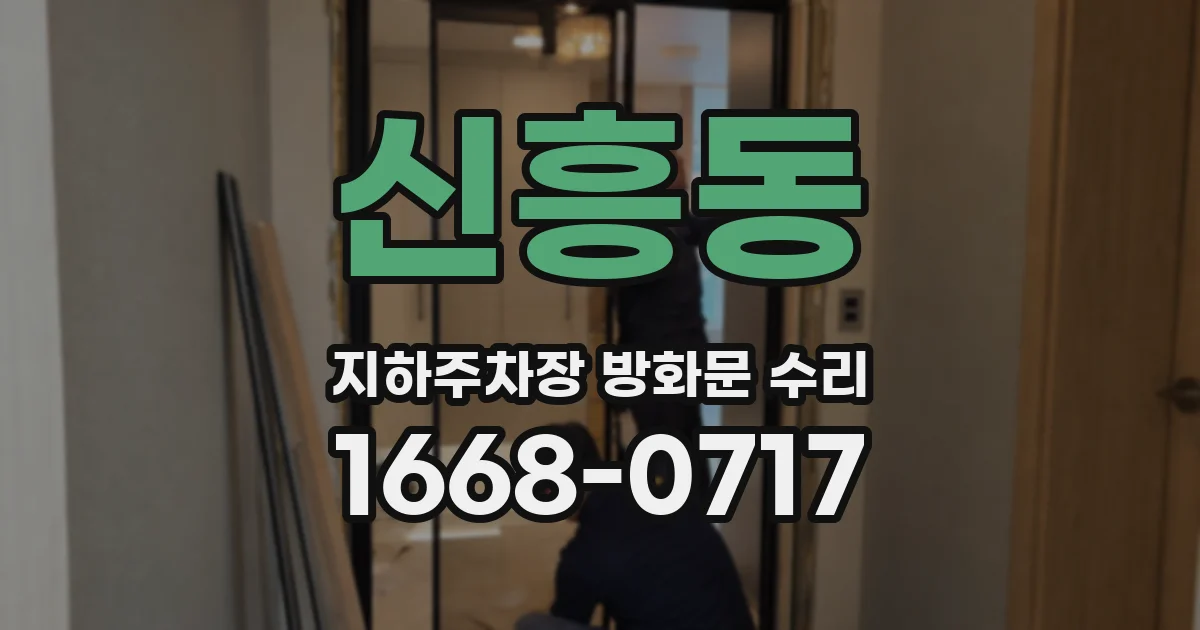 신흥동 지하주차장 방화문 수리