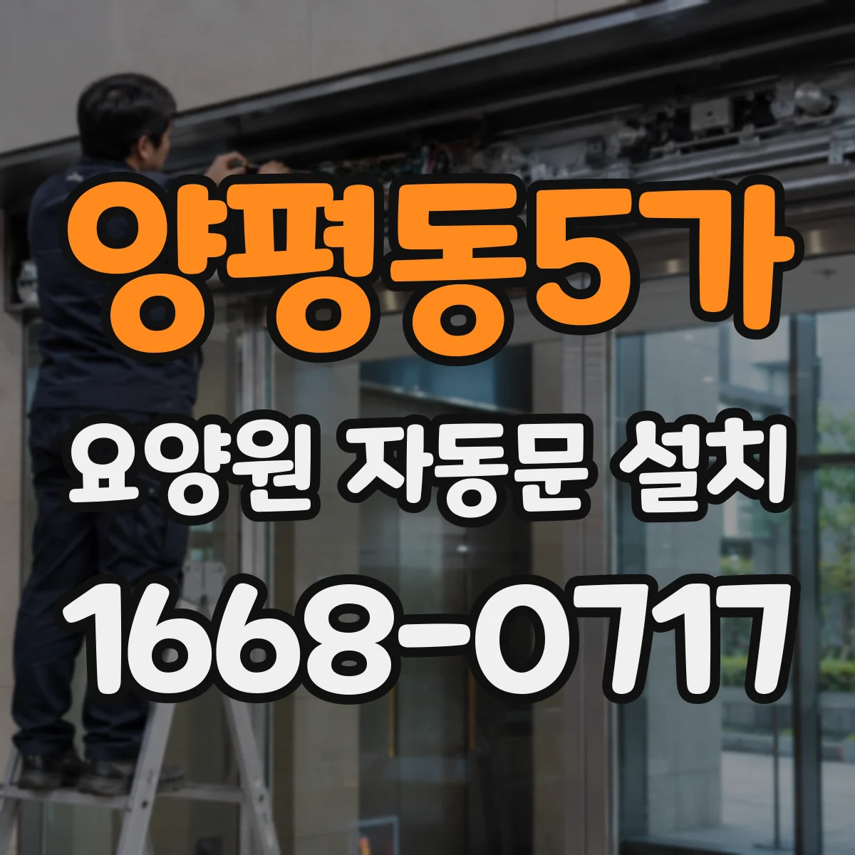 양평동5가 요양원 자동문 설치