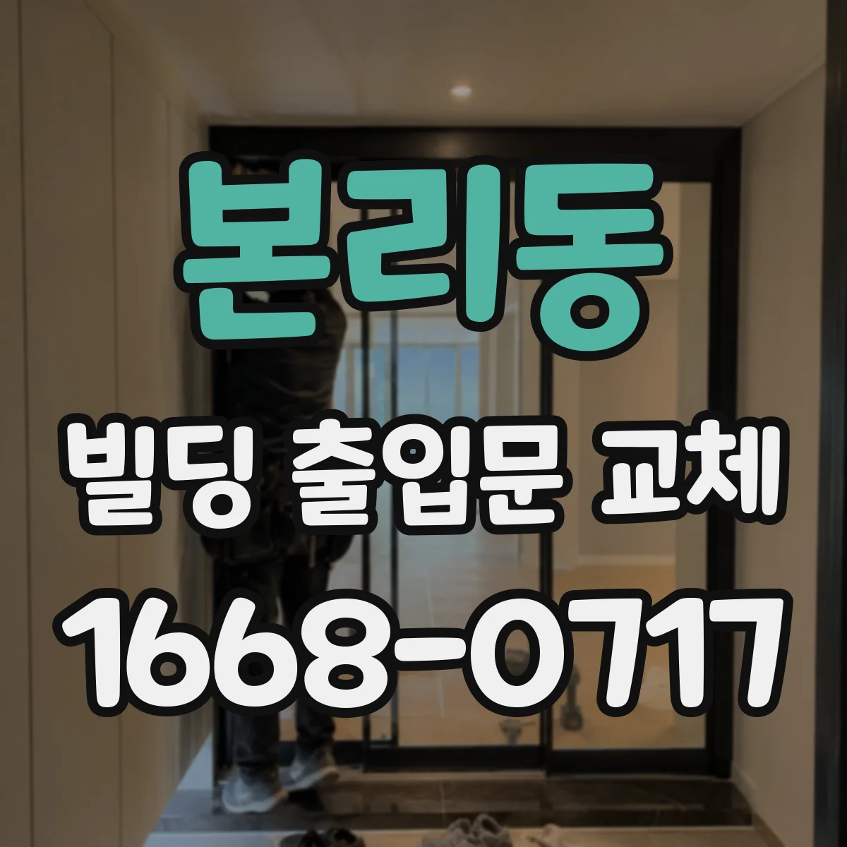 본리동 빌딩 출입문 교체