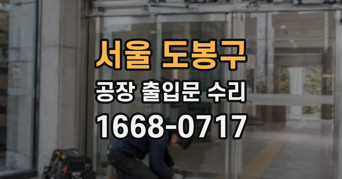 서울 도봉구 공장 출입문 수리