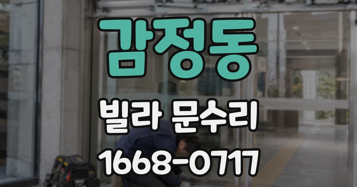 감정동 빌라 문수리