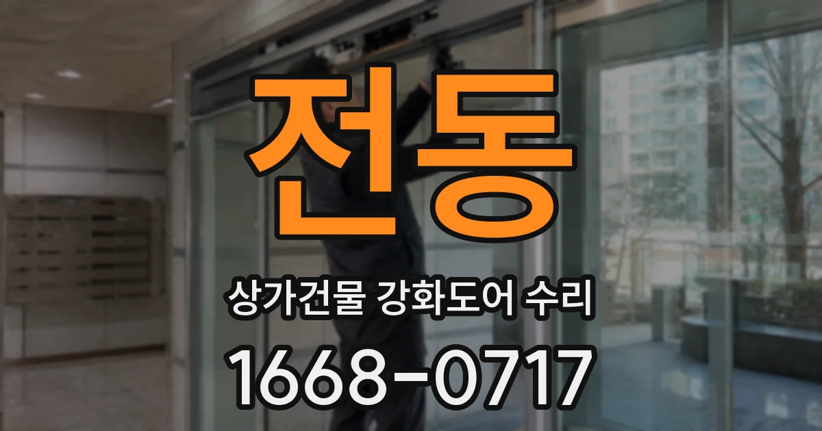 전동 상가건물 강화도어 수리
