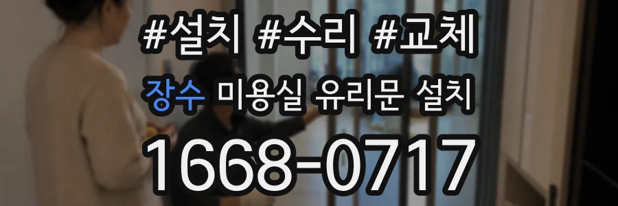 장수 미용실 유리문 설치