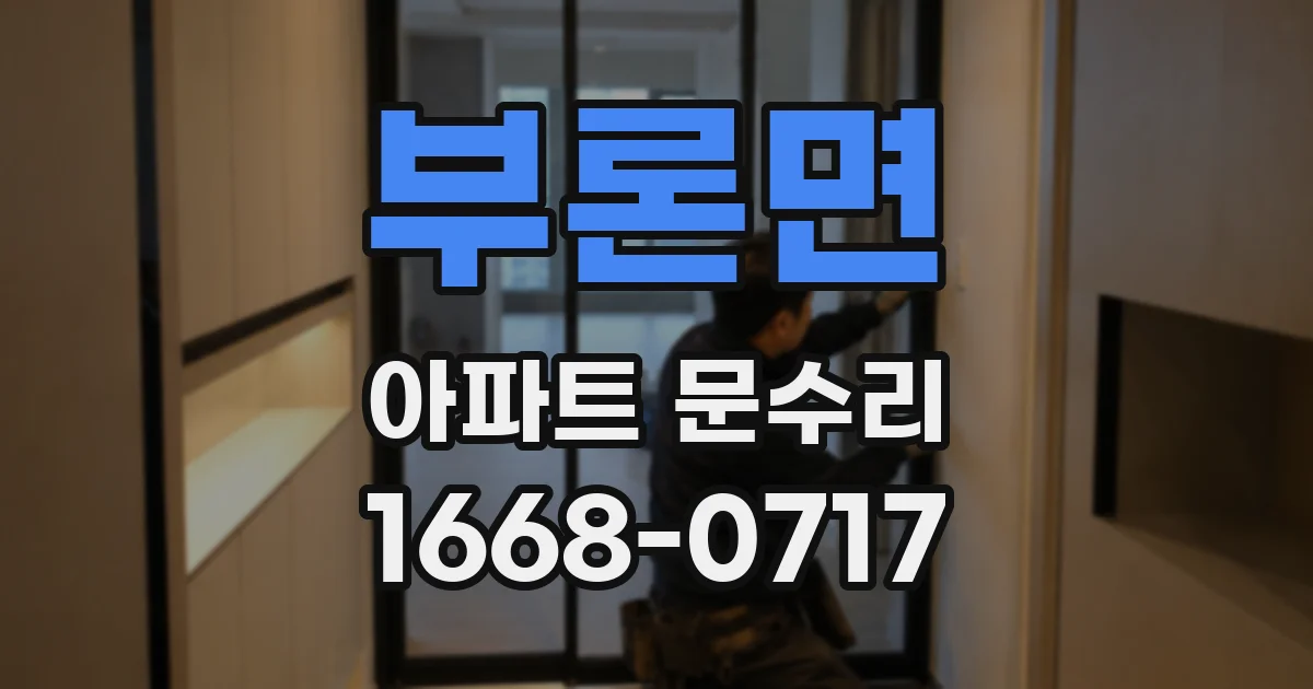 부론면 아파트 문수리