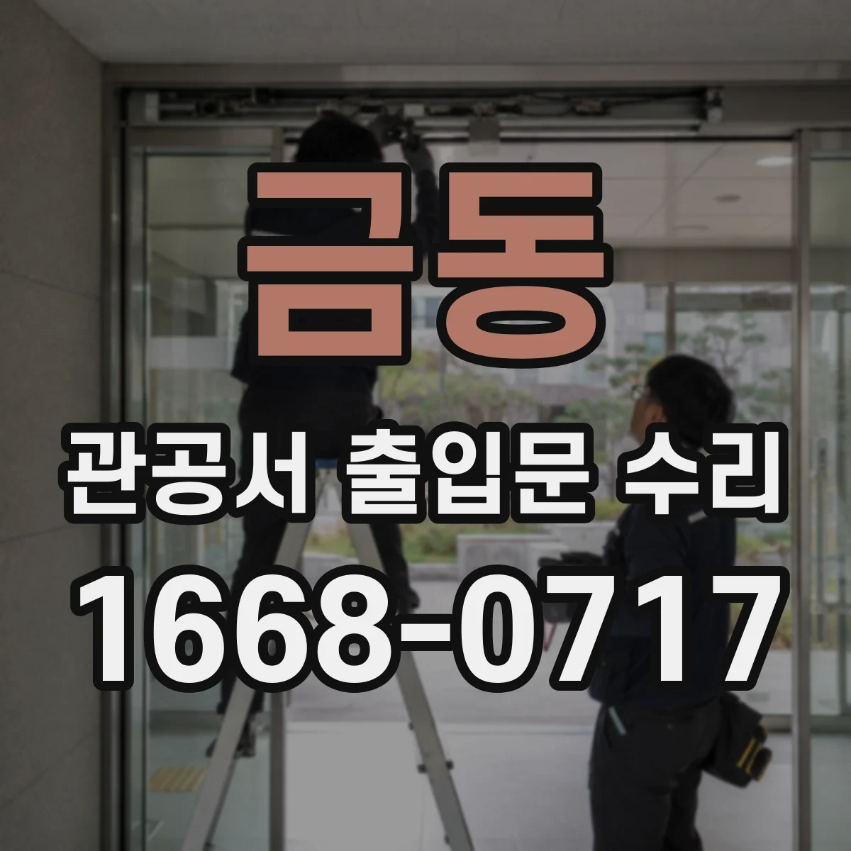 금동 관공서 출입문 수리