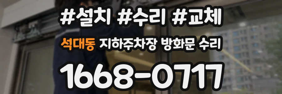 석대동 지하주차장 방화문 수리