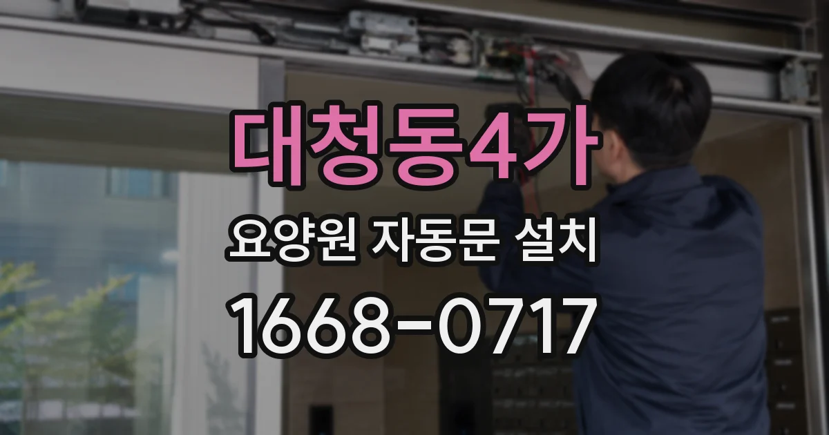 대청동4가 요양원 자동문 설치