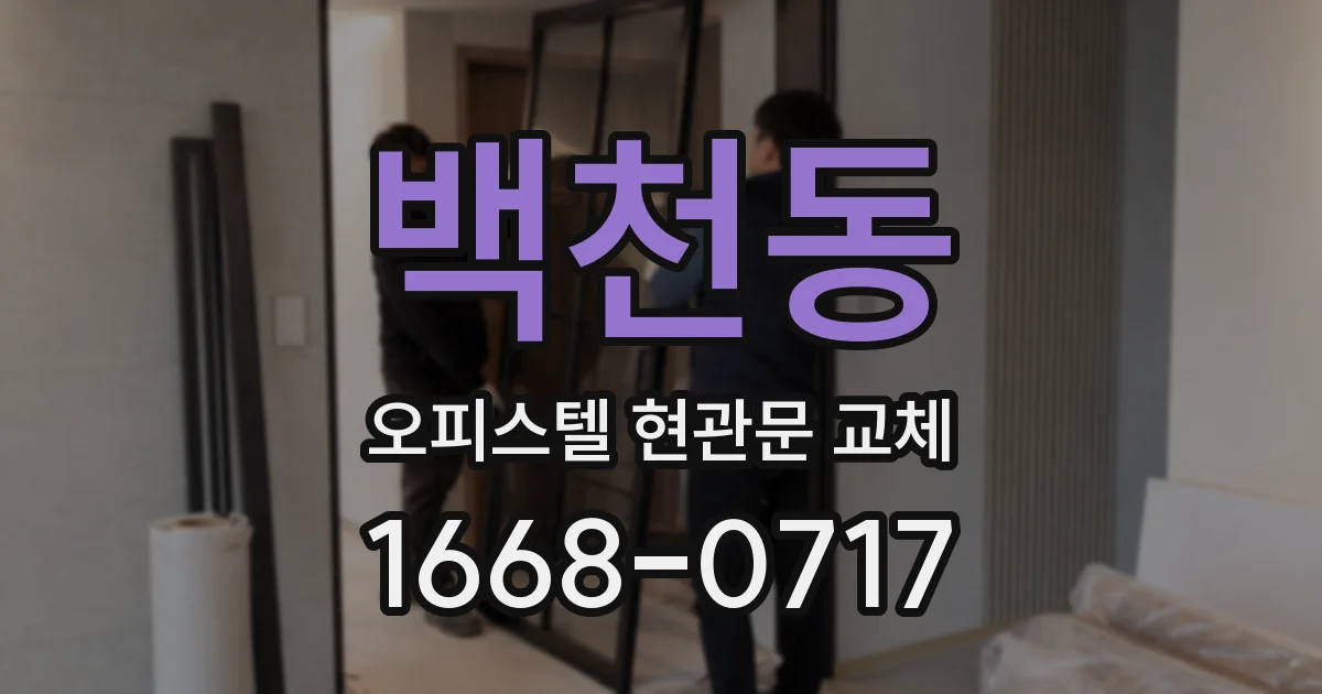 백천동 오피스텔 현관문 교체