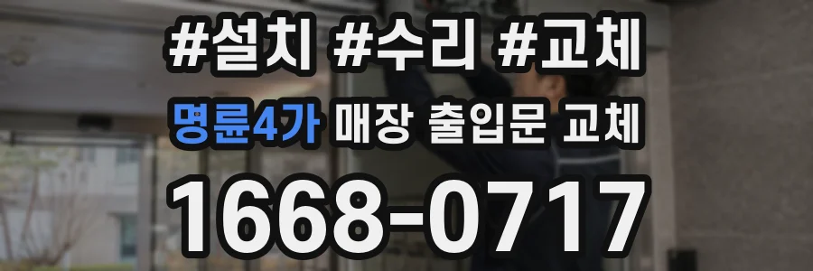 명륜4가 매장 출입문 교체