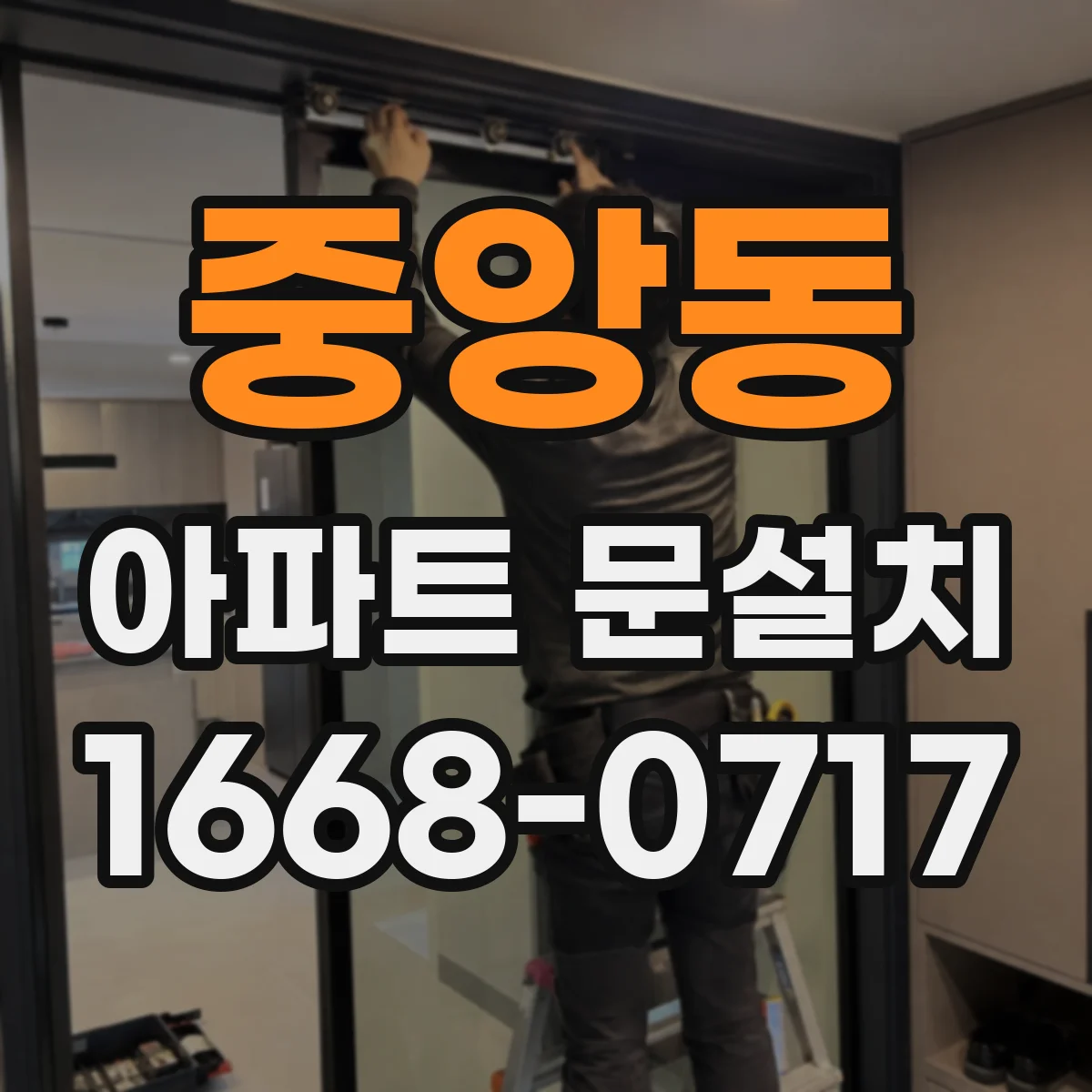 중앙동 아파트 문설치