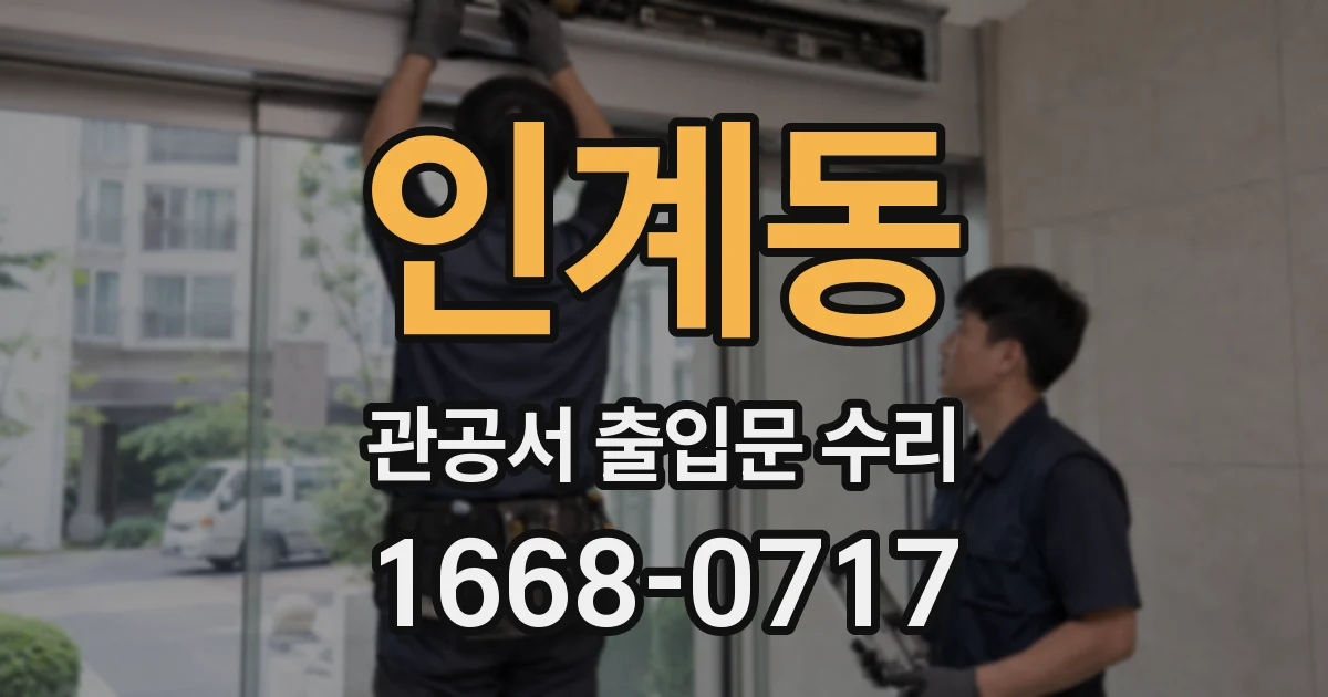 인계동 관공서 출입문 수리