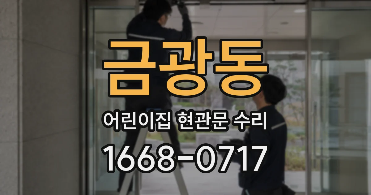 금광동 어린이집 현관문 수리