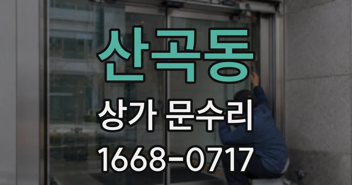 산곡동 상가 문수리