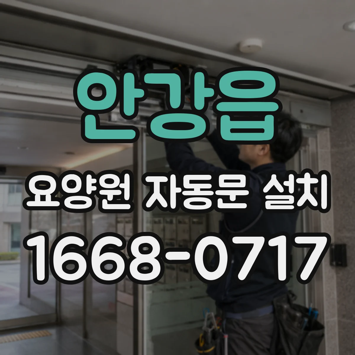 안강읍 요양원 자동문 설치