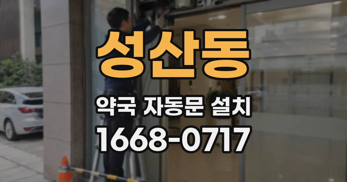성산동 약국 자동문 설치