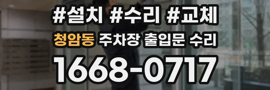 청암동 주차장 출입문 수리
