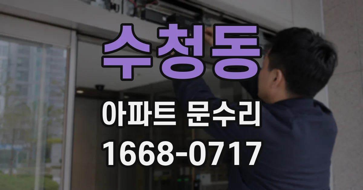 수청동 아파트 문수리